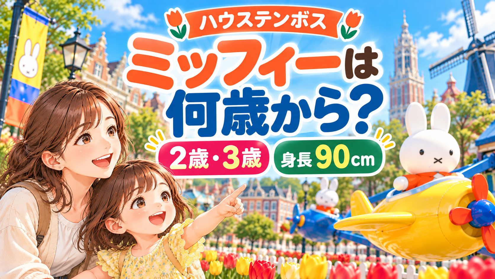 ハウステンボスのミッフィーは何歳から？2歳・3歳と身長90cmの条件を紹介する親子と飛行機型ライドのイラスト