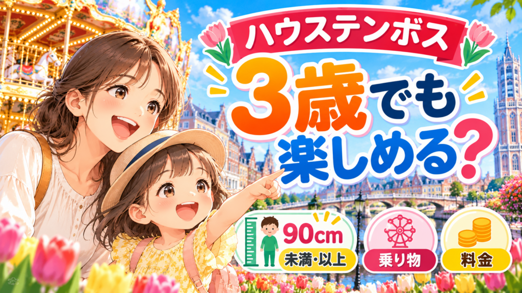 ハウステンボスで3歳の子どもと母親がメリーゴーラウンドを楽しみにするイラスト。3歳児向けの乗り物・身長90cmの制限・料金を紹介