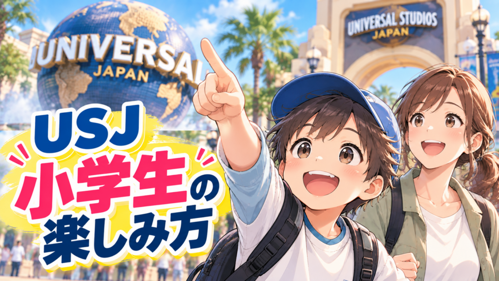 USJを小学生の子どもと楽しむ親子のイメージ