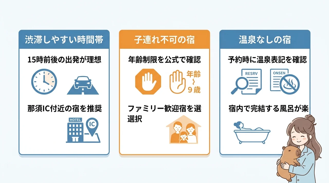 那須どうぶつ王国周辺ホテルで疲れないための注意点