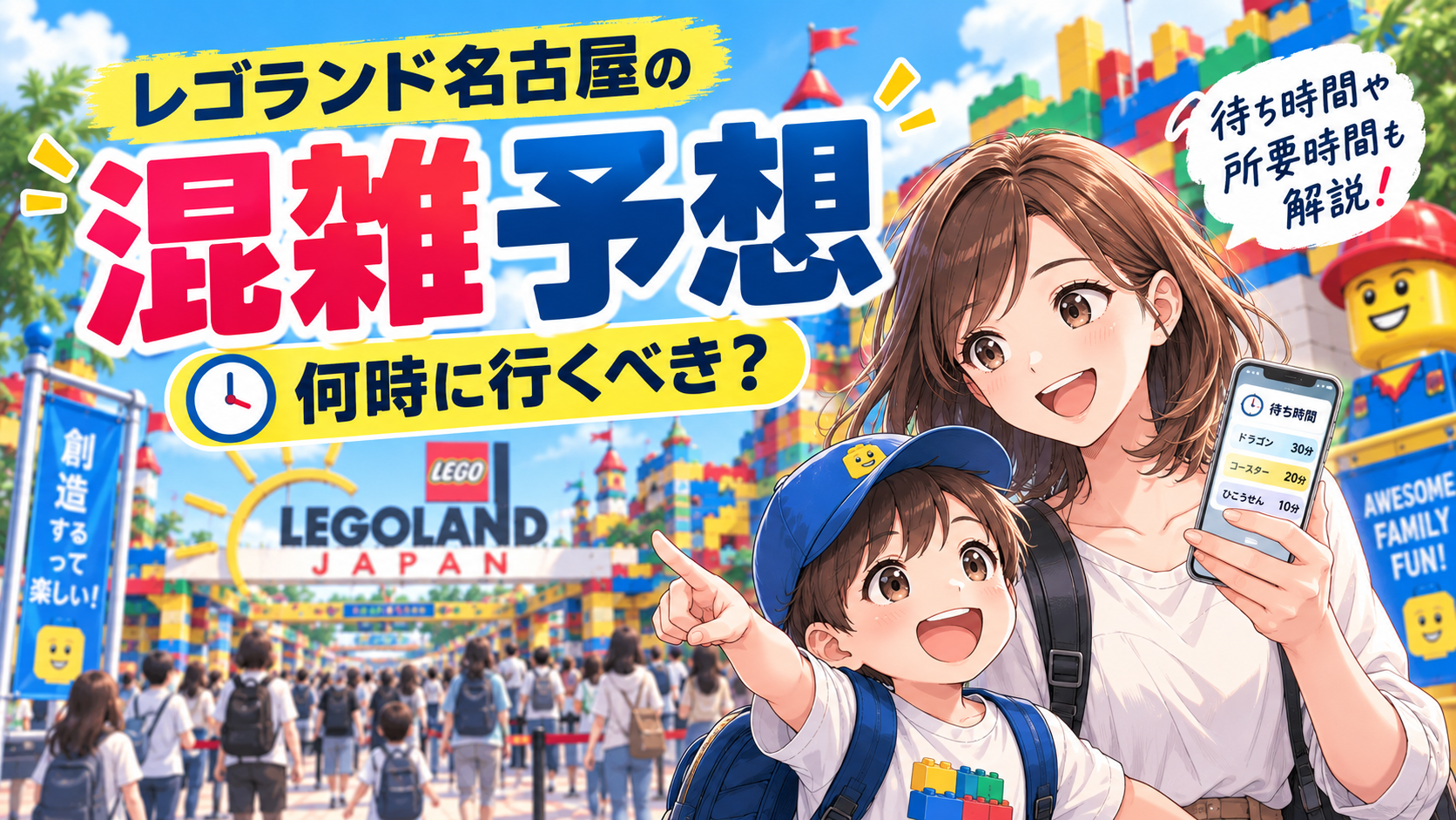 レゴランド名古屋の混雑予想と待ち時間をスマホで確認する親子