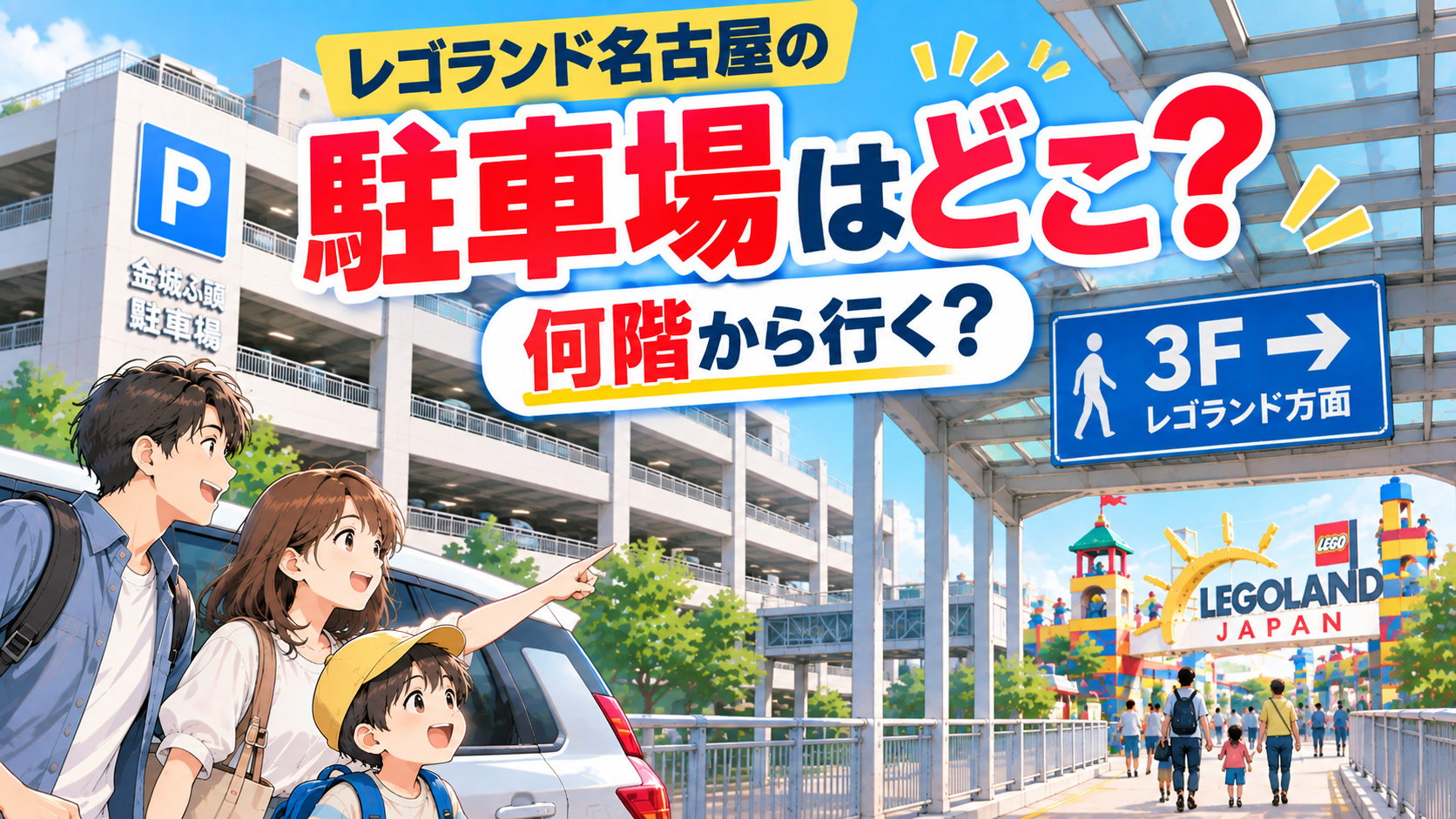 レゴランド名古屋へ車で行く家族と金城ふ頭駐車場、3階接続デッキのイメージ