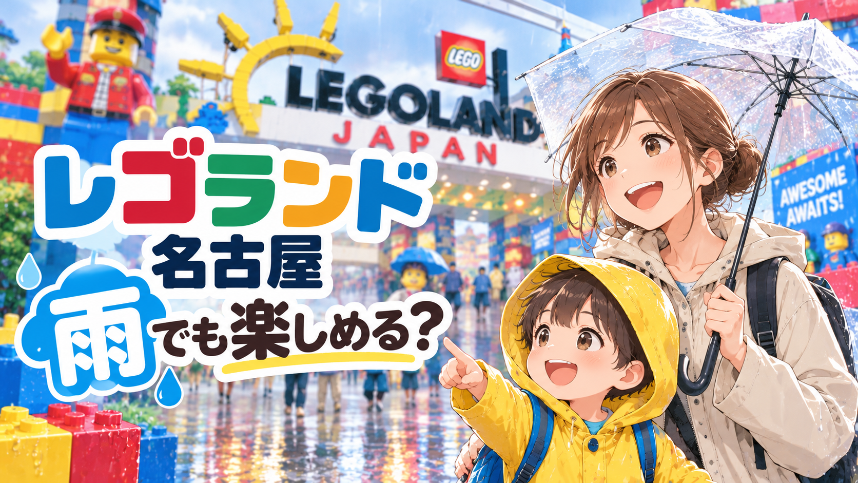 雨の日のレゴランド名古屋を楽しむ親子のイメージ