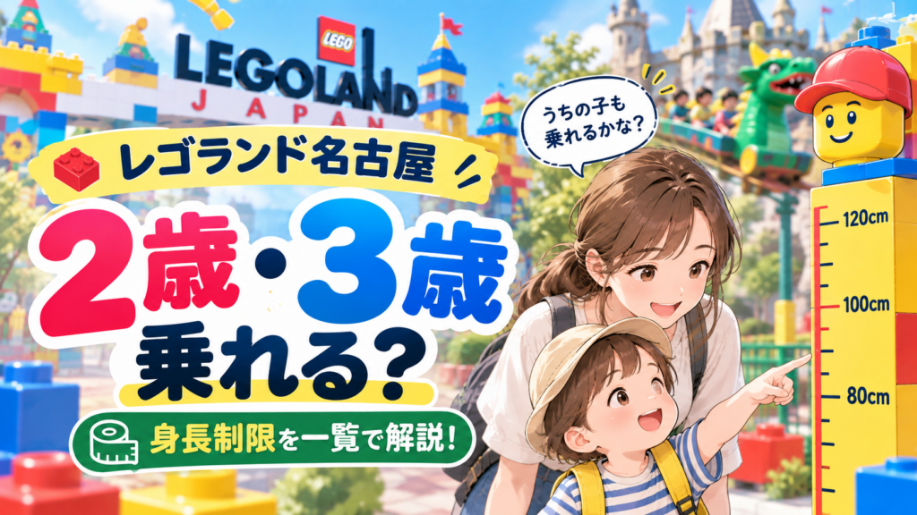 レゴランド名古屋で2歳・3歳の子どもが乗れる乗り物と身長制限を紹介するアイキャッチ画像