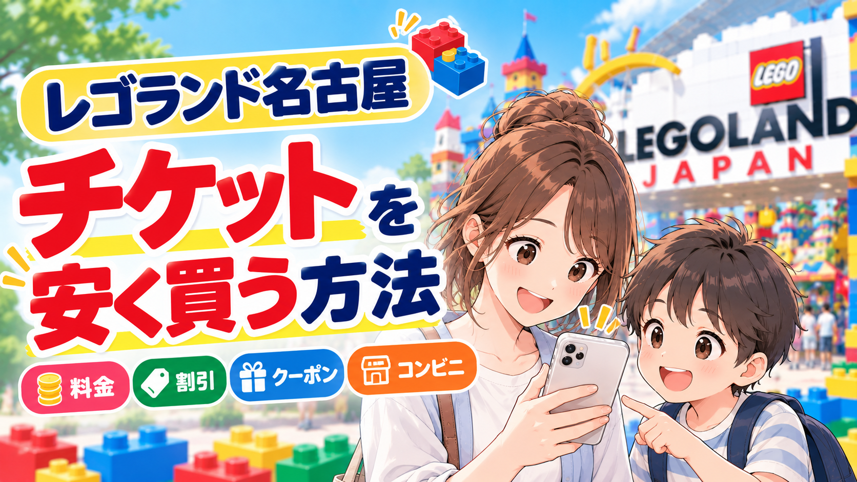 レゴランド名古屋のチケットを安く買う方法をスマホで確認する親子のイラスト