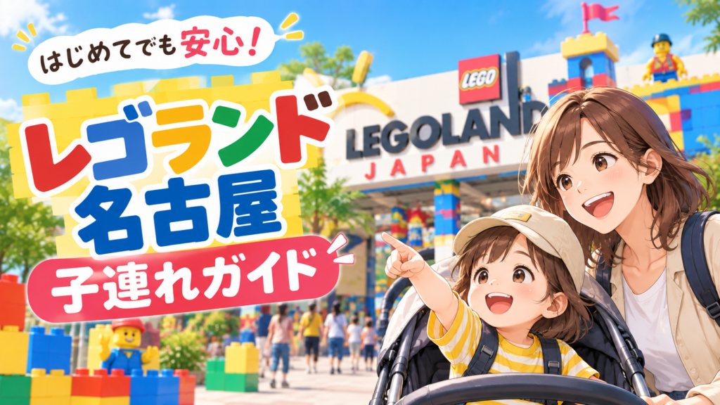 レゴランド名古屋の子連れガイドを紹介するアイキャッチ画像
