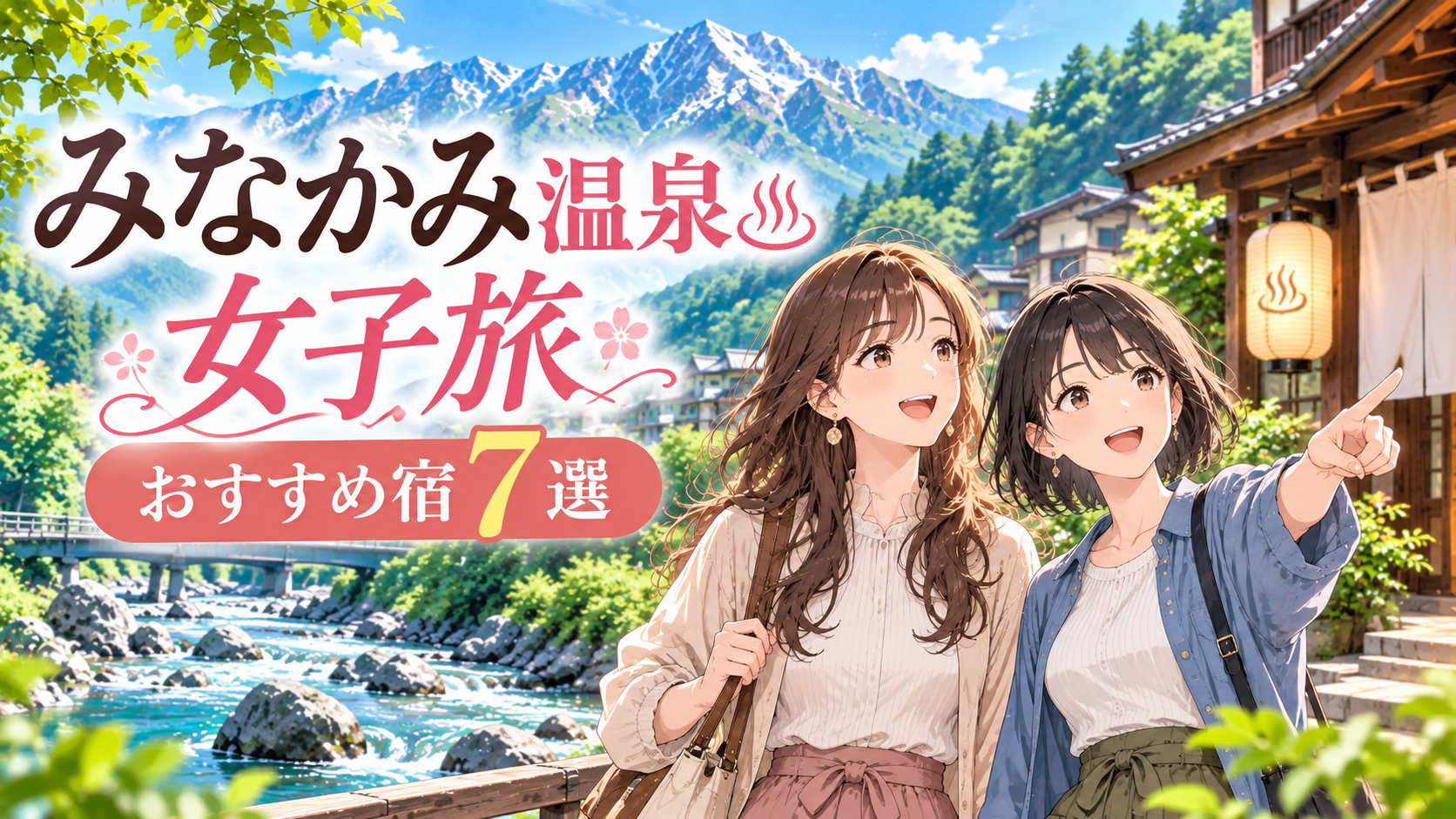 みなかみ温泉の女子旅を楽しむ女性2人と温泉街・山・清流のイラスト｜おすすめ宿7選