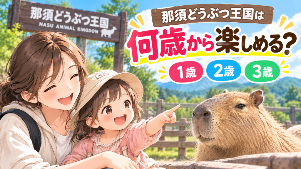那須どうぶつ王国で1歳・2歳・3歳の子どもが楽しめる年齢別の楽しみ方を紹介するアイキャッチ