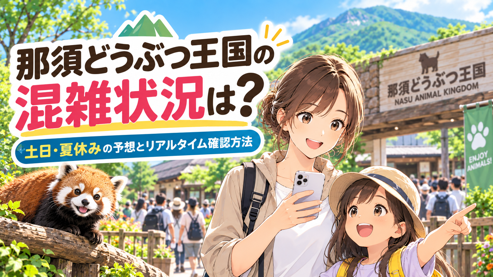 那須どうぶつ王国の混雑状況をスマホで確認する親子のイメージ