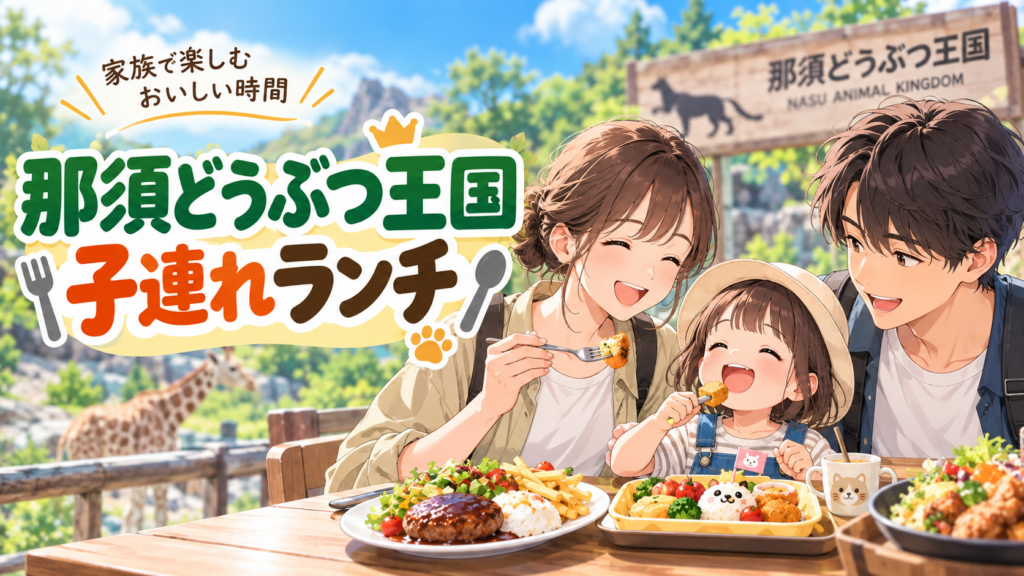 那須どうぶつ王国で子連れランチを楽しむ家族のイメージ