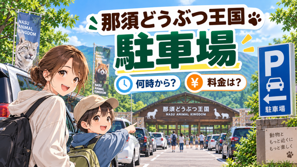 那須どうぶつ王国の駐車場料金・利用時間・支払い方法を解説するイメージ
