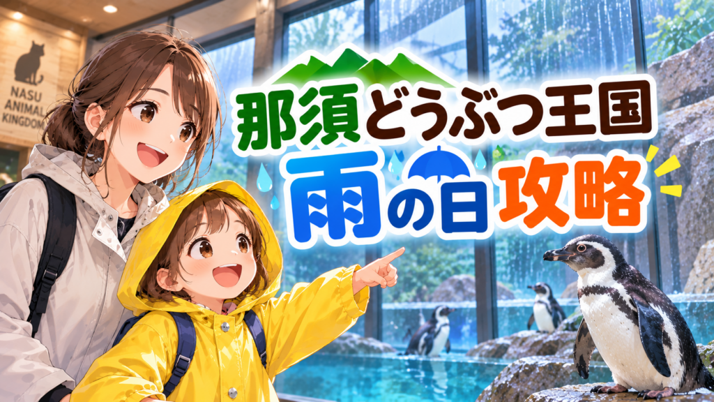 雨の日に那須どうぶつ王国の屋内施設でペンギンを楽しむ親子のイラスト