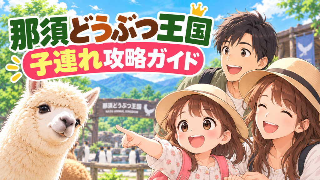 那須どうぶつ王国を子連れで楽しむ家族とアルパカのイラスト