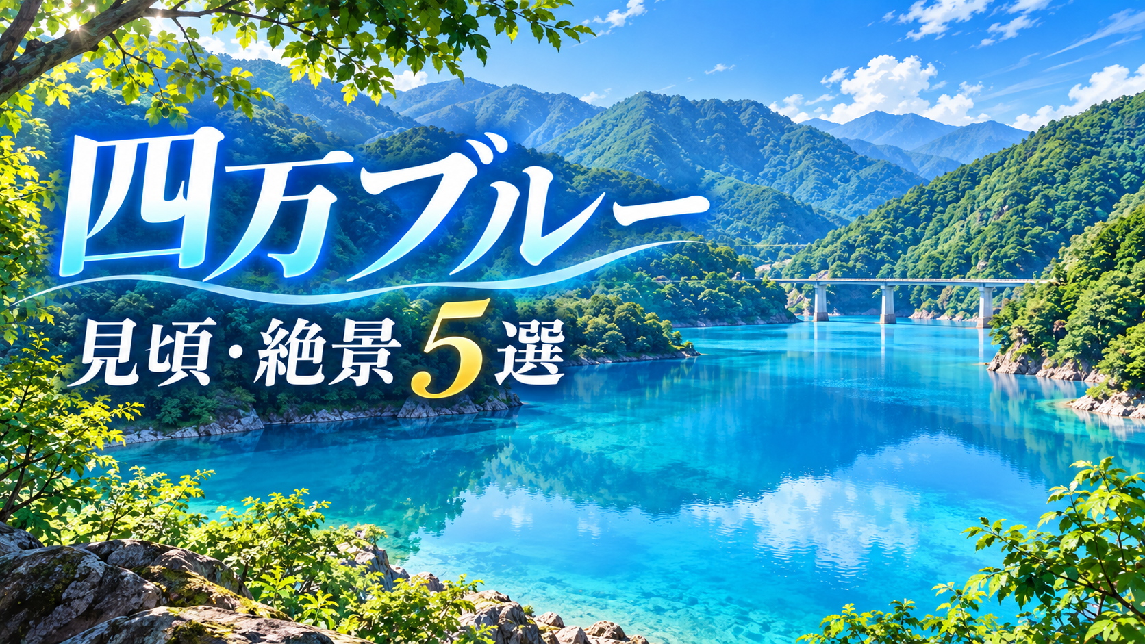 四万温泉の四万ブルーが見られる奥四万湖の絶景