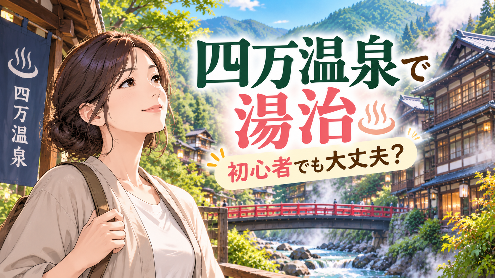 四万温泉の温泉街を訪れる女性と「初心者でも大丈夫？」と紹介する湯治ガイドのアイキャッチ画像