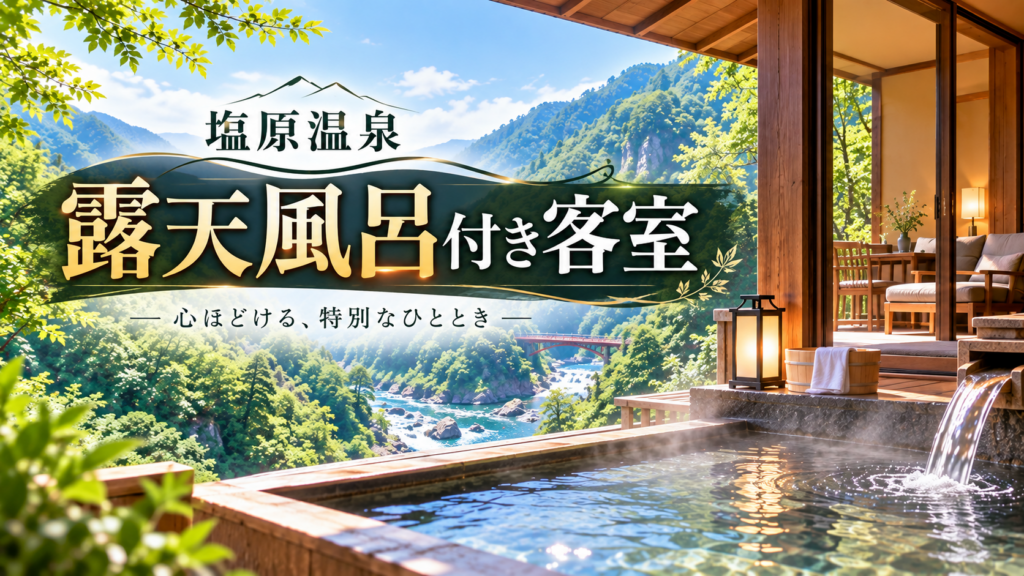 塩原温泉の露天風呂付き客室と渓谷を望む温泉風景