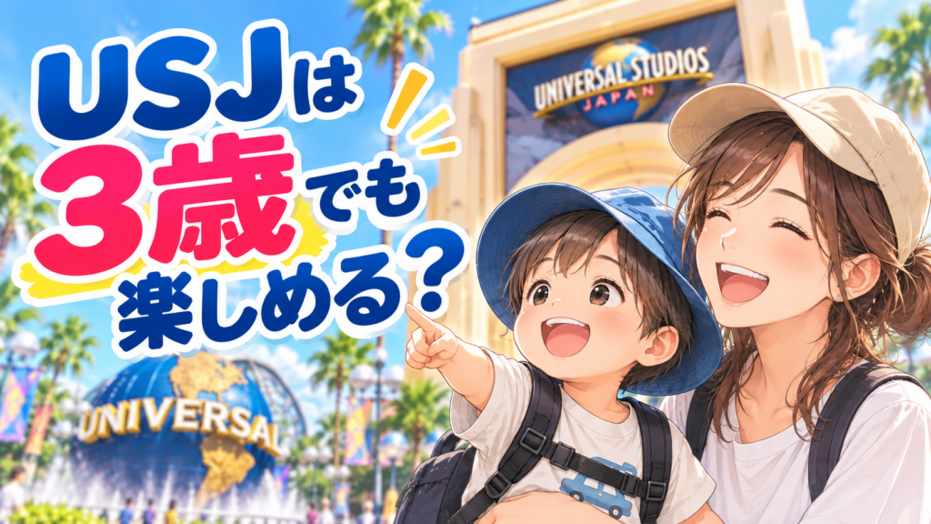 USJを楽しむ3歳の子どもと母親
