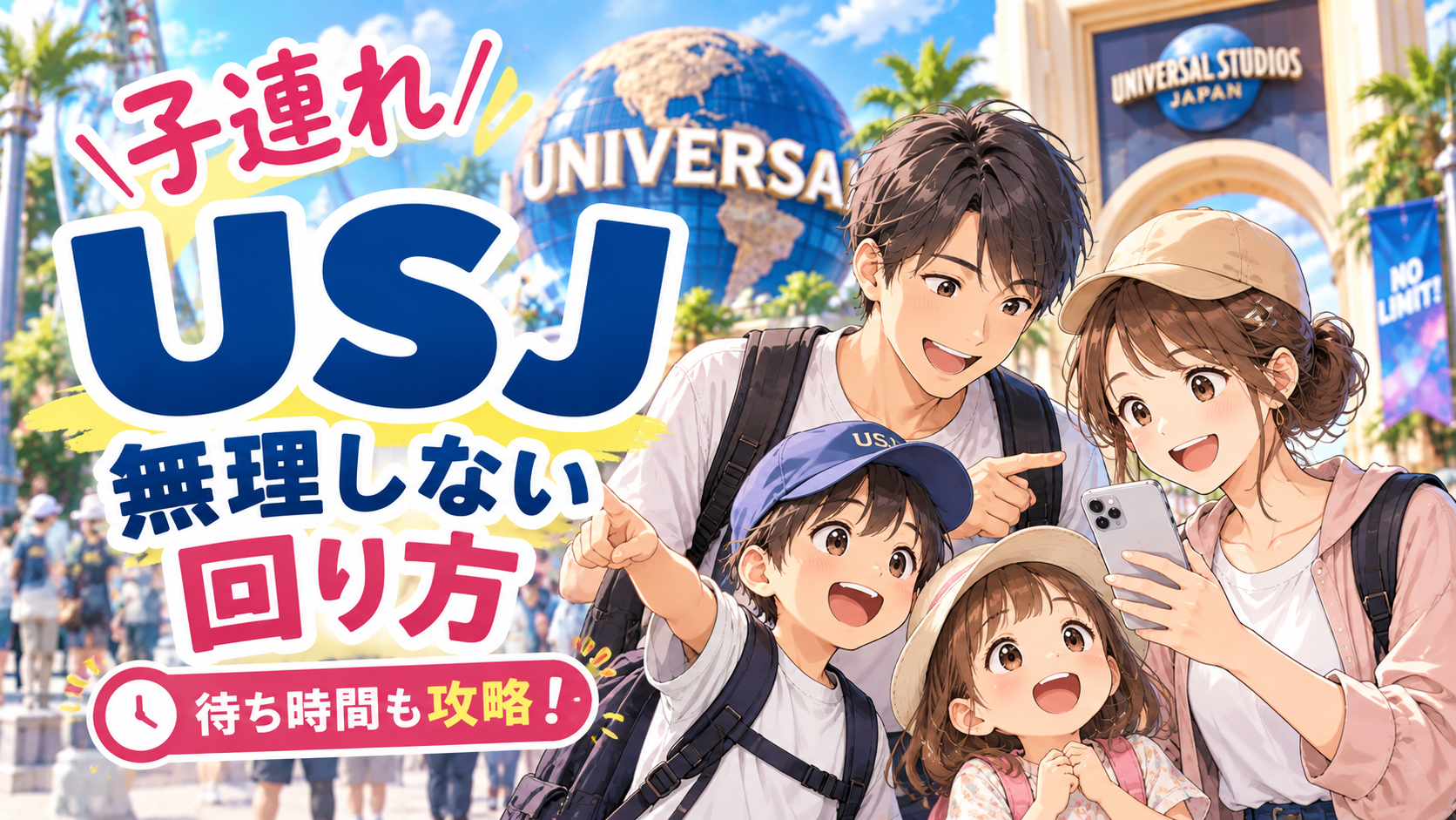 USJを子連れで無理なく回る方法と待ち時間対策を紹介する家族のイラスト