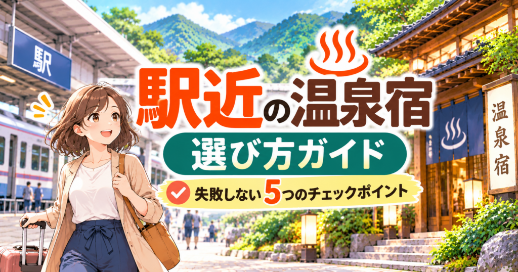 駅近の温泉宿の選び方ガイド。駅と温泉旅館を背景に、スーツケースを持つ女性と失敗しない5つのチェックポイントを描いたイラスト