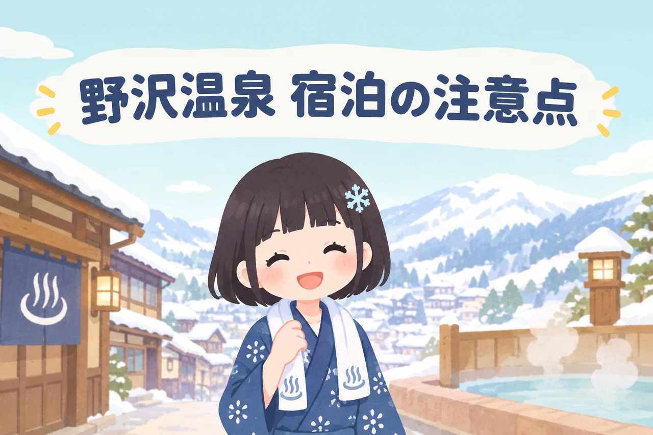 野沢温泉に泊まる際の注意点のイメージ画像（宿泊税の導入について・外湯利用のマナー・冬期の道路事情と送迎）