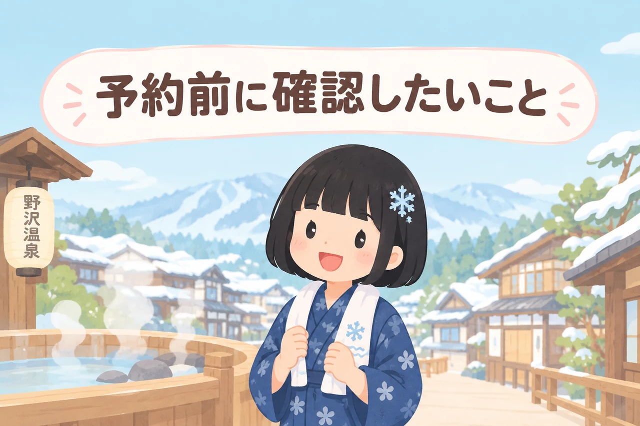野沢温泉 おすすめ宿の予約前に確認したいことのイメージ画像（送迎と駐車場の有無・食事形態と部屋食の可否・泉質と貸切風呂の有無）